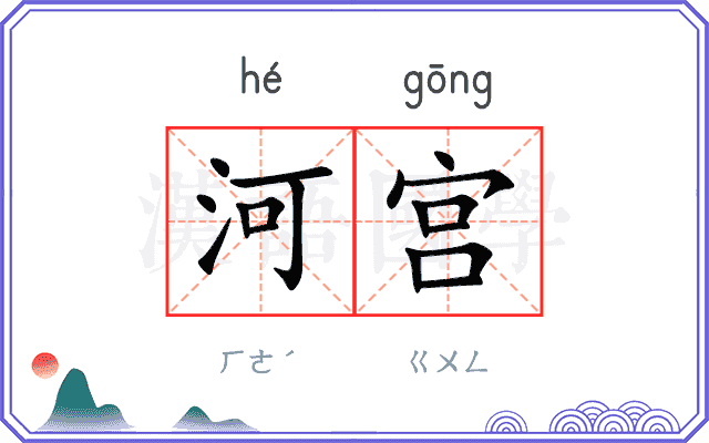 河宫