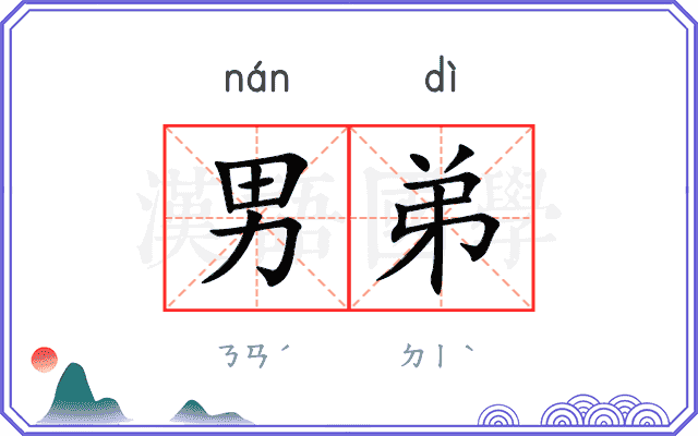 男弟