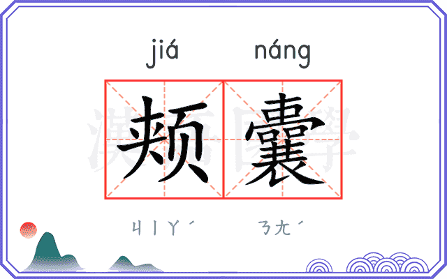 颊囊