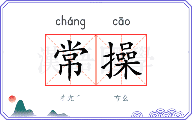 常操