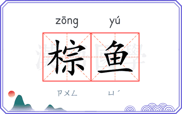 棕鱼