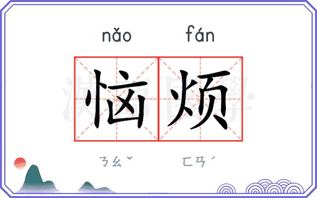 恼烦