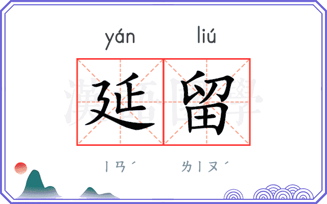 延留