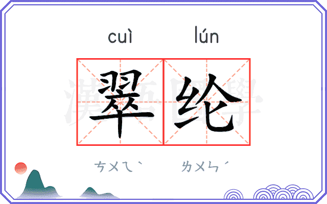 翠纶