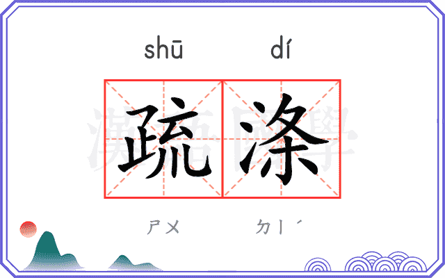 疏涤