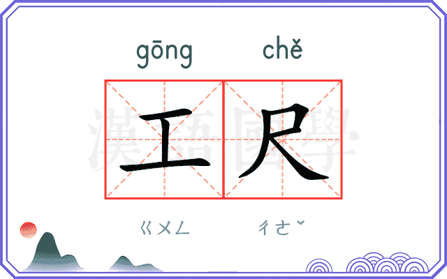 工尺