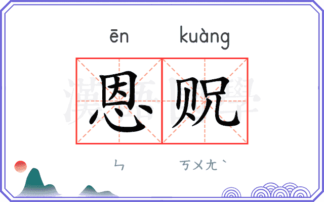 恩贶