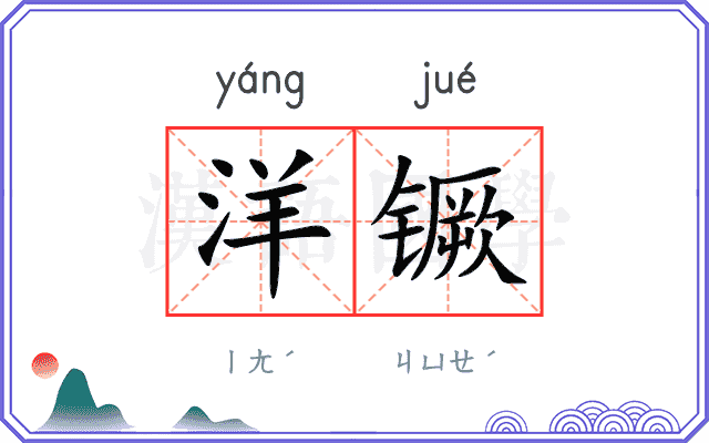 洋镢