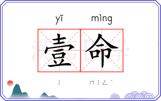 壹命