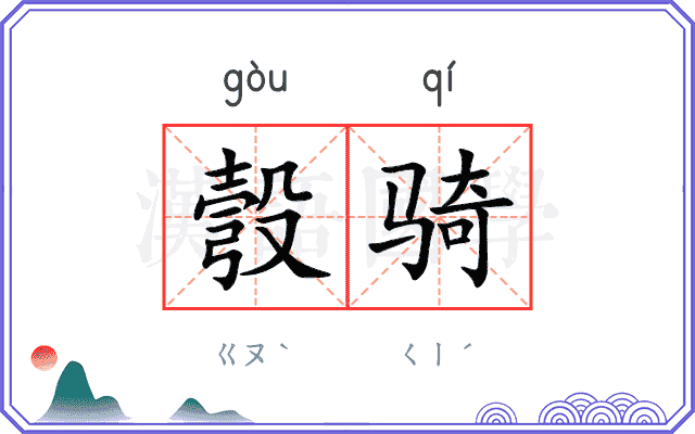 彀骑