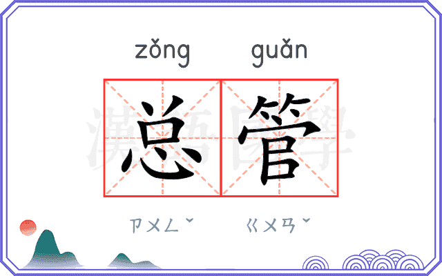 总管