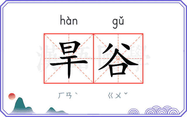 旱谷