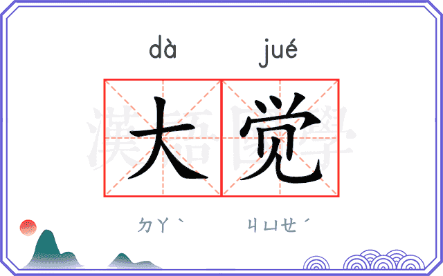 大觉