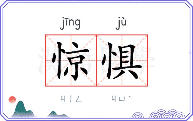 惊惧