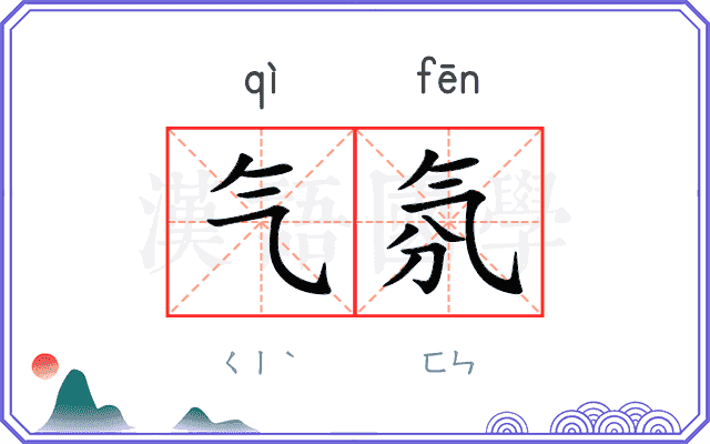 气氛