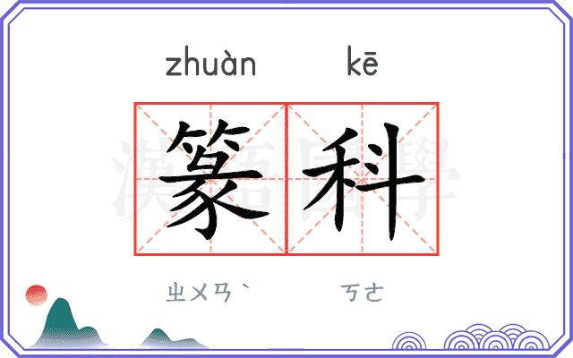 篆科