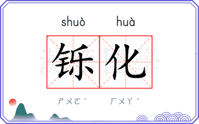 铄化
