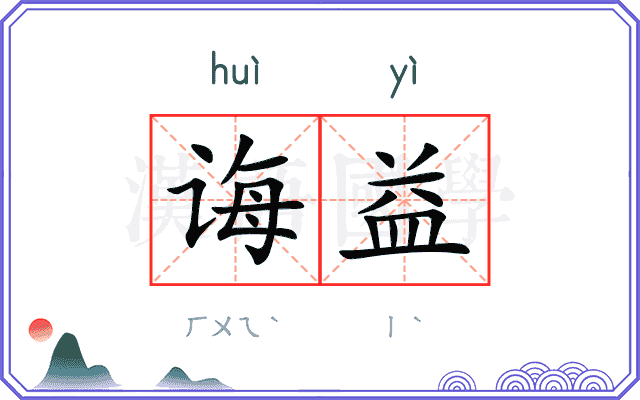 诲益