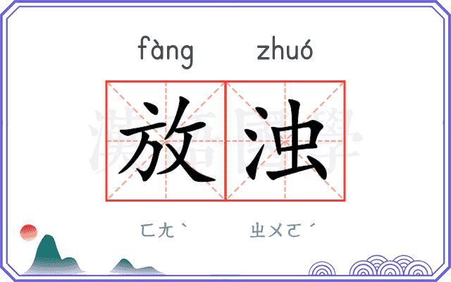 放浊