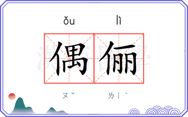 偶俪
