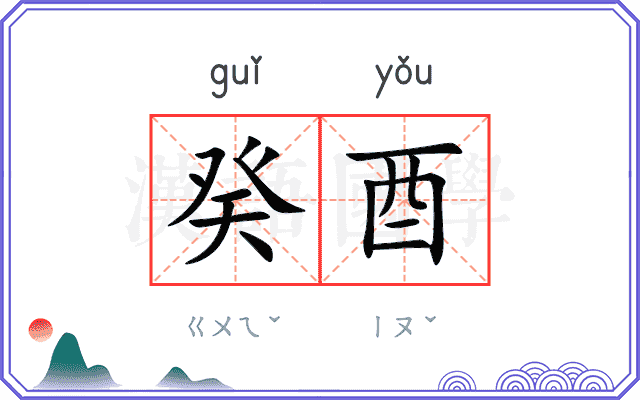 癸酉