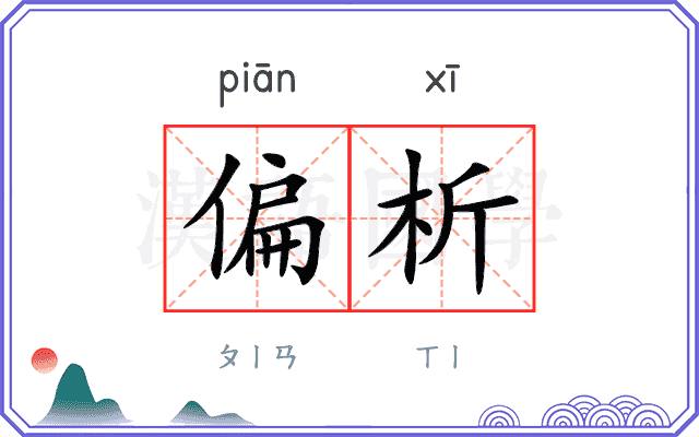偏析