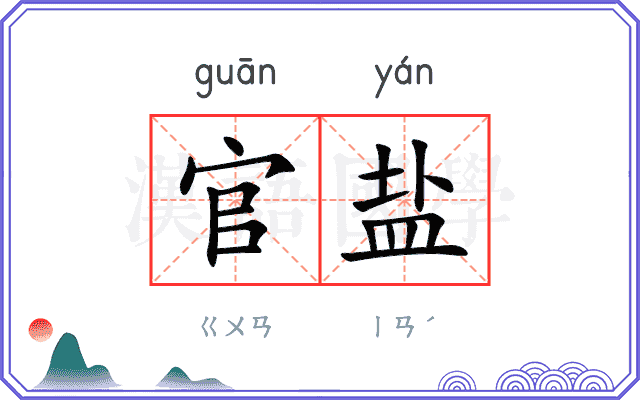 官盐