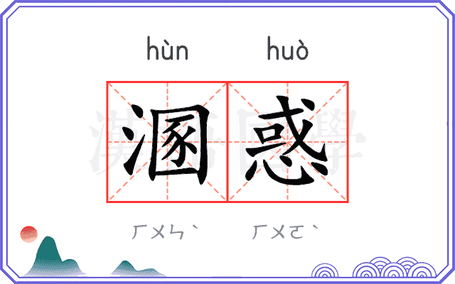 溷惑