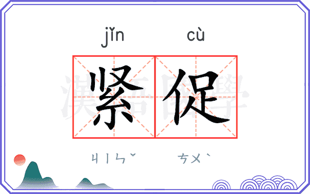 紧促