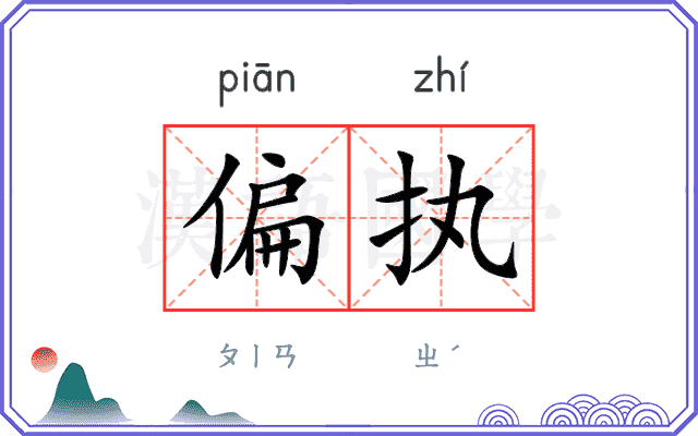 偏执