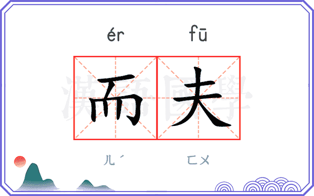 而夫