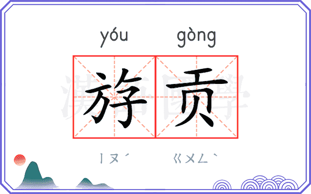 斿贡