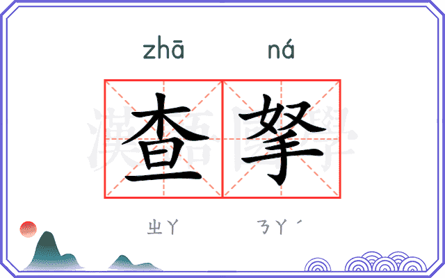 查拏