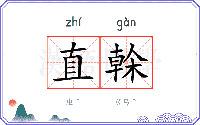 直榦