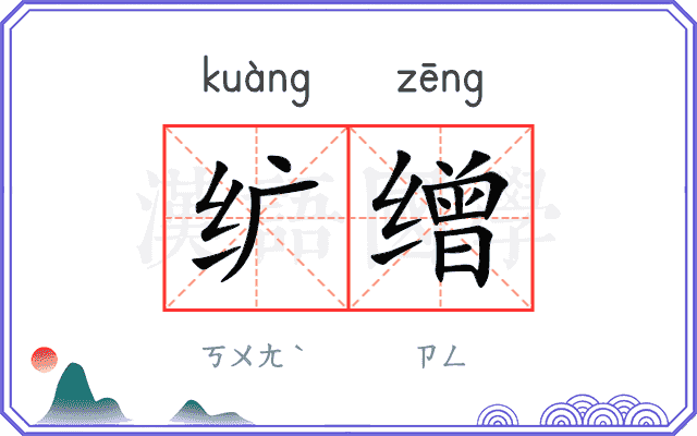 纩缯