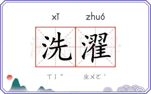 洗濯