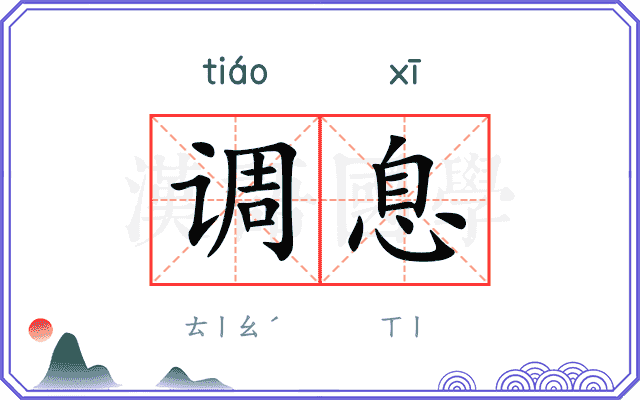 调息