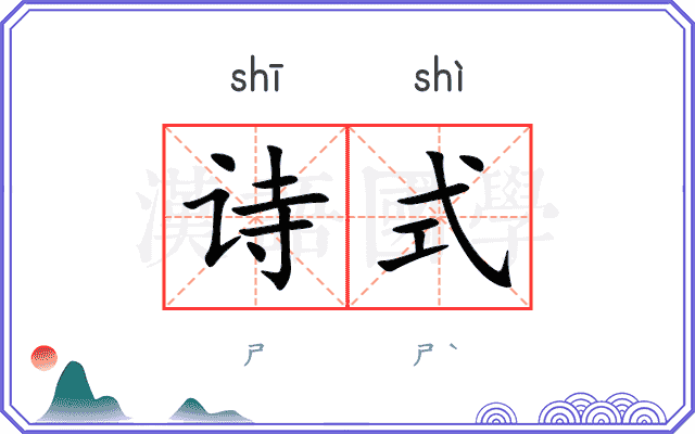 诗式