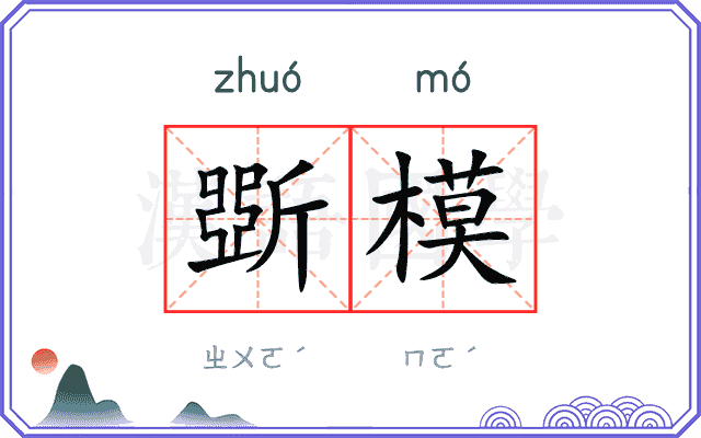 斲模