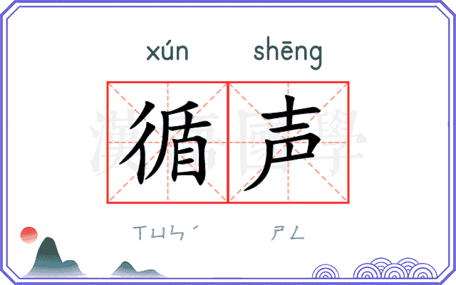 循声