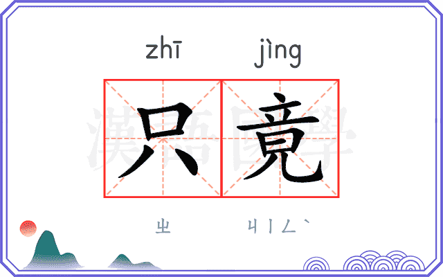 只竟
