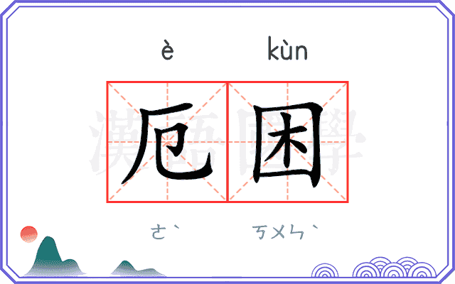 厄困