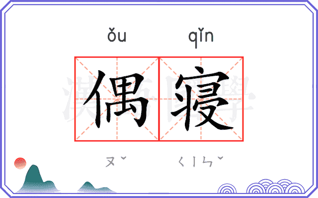 偶寝