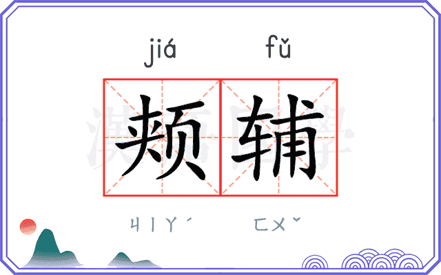 颊辅