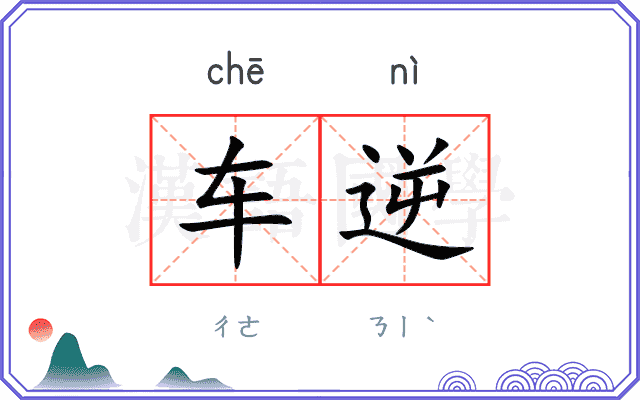 车逆
