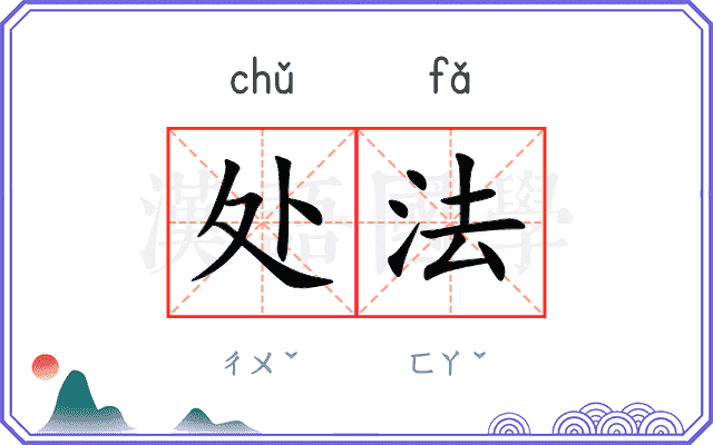 处法