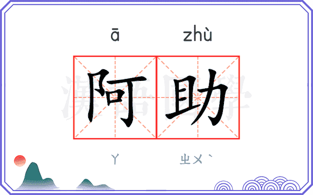 阿助