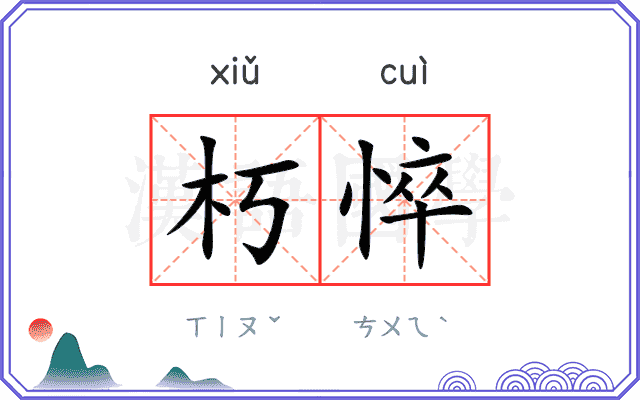 朽悴