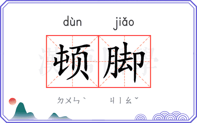 顿脚