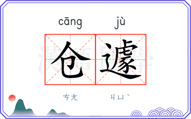 仓遽